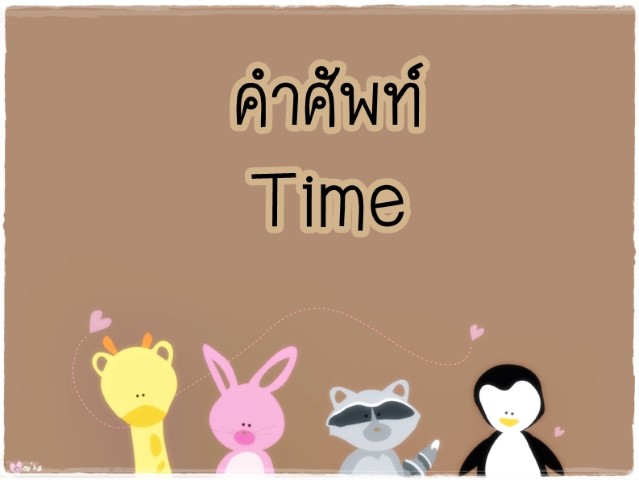 คำศัพท์: Time