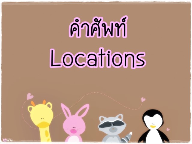 คำศัพท์: Locations