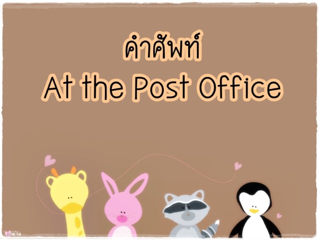 คำศัพท์: At the Post Office