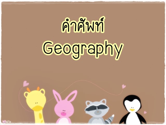 คำศัพท์: Geography