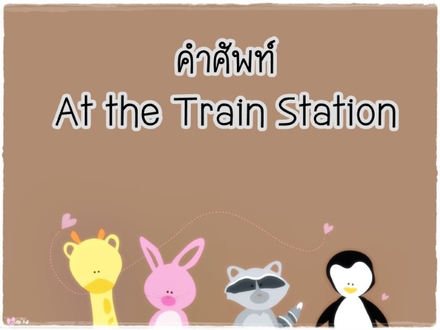 คำศัพท์: At the Train Station