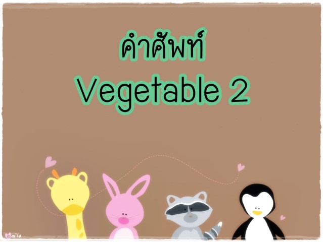คำศัพท์: Vegetable 2