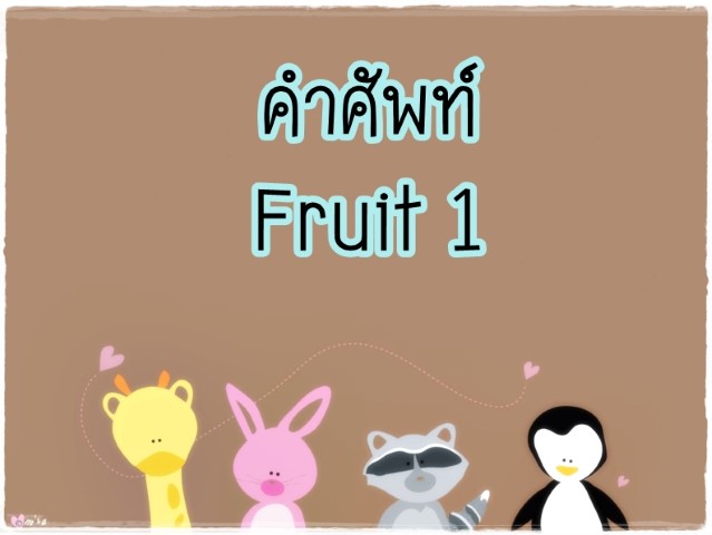 คำศัพท์: Fruit 1