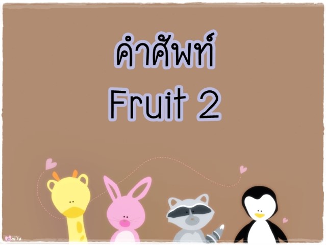 คำศัพท์: Fruit 2