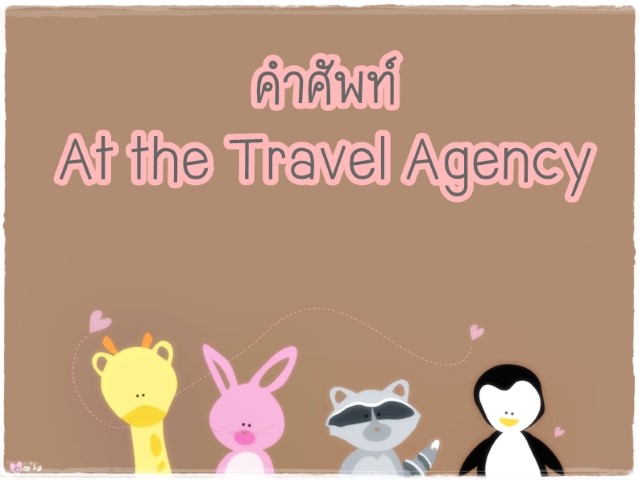 คำศัพท์: At the Travel Agency