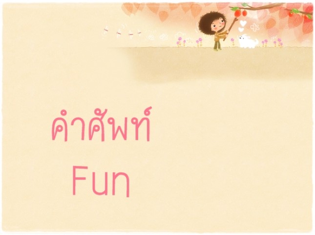 คำศัพท์: Fun