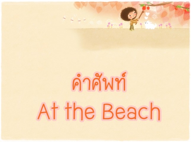 คำศัพท์: At the Beach