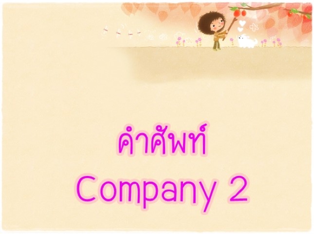 คำศัพท์: Company 2