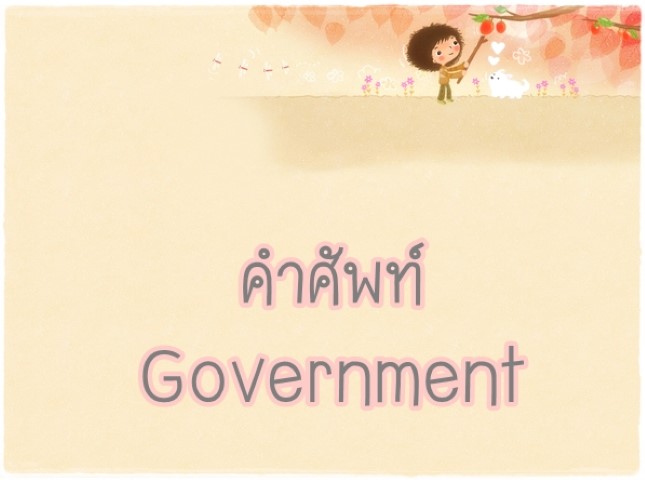 คำศัพท์: Government