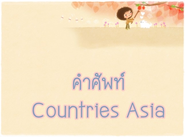 คำศัพท์: Countries Asia