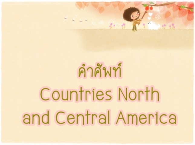 คำศัพท์: Countries North and Central America