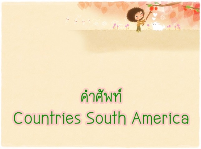 คำศัพท์: Countries South America