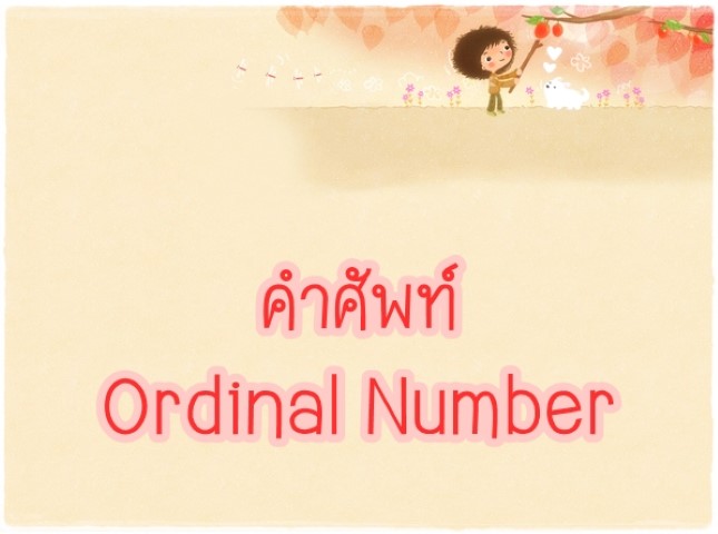 คำศัพท์: Ordinal Number