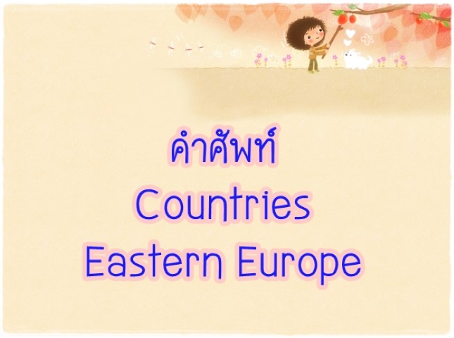 คำศัพท์: Countries Eastern Europe