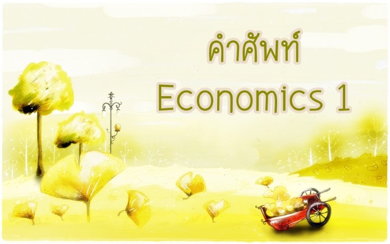 คำศัพท์: Economics 1