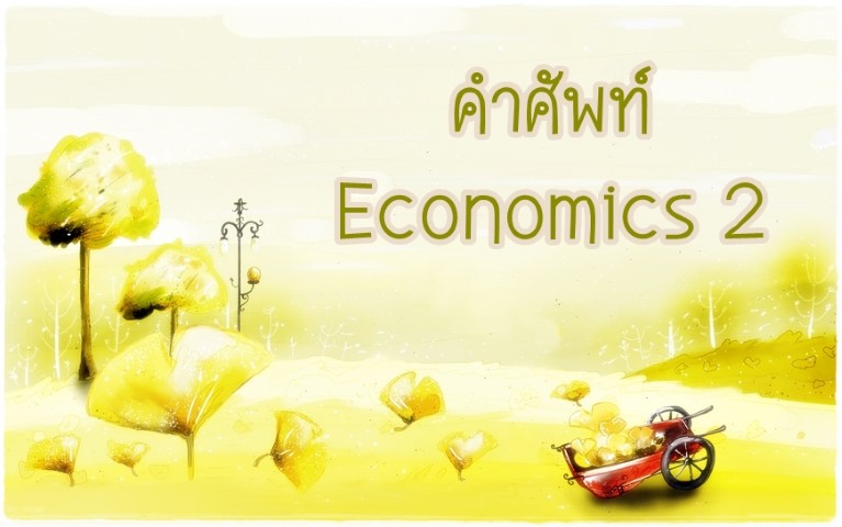 คำศัพท์: Economics 2