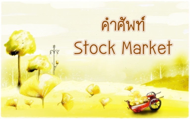 คำศัพท์: Stock Market