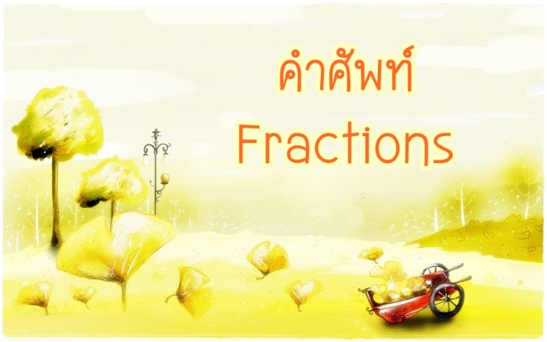 คำศัพท์: Fractions