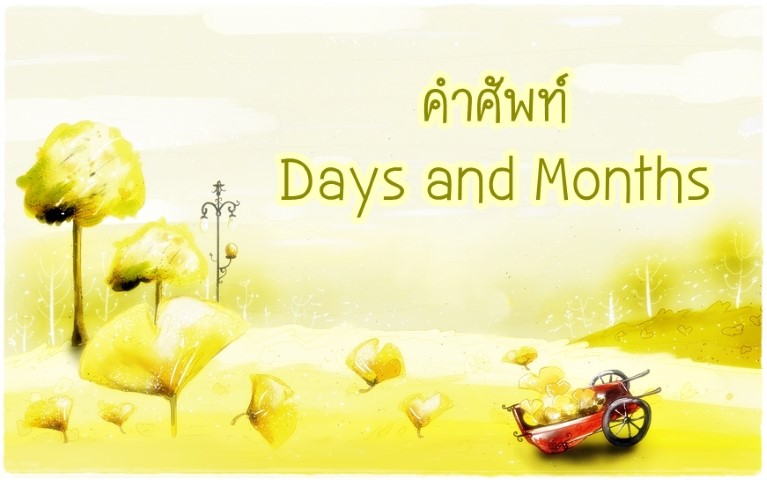 คำศัพท์: Days and Months