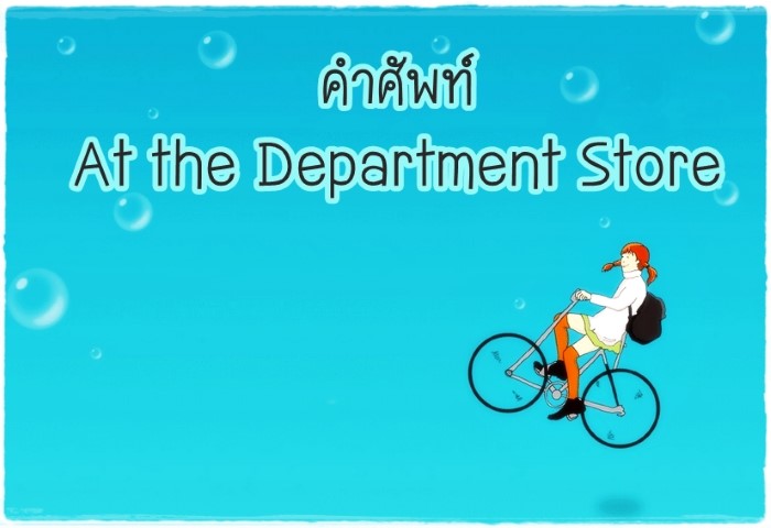 คำศัพท์: At the Department Store