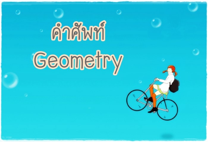 คำศัพท์: Geometry