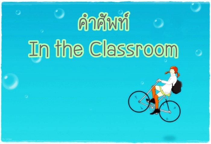 คำศัพท์: In the Classroom