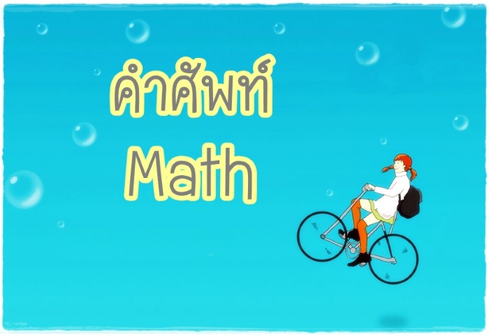 คำศัพท์: Math