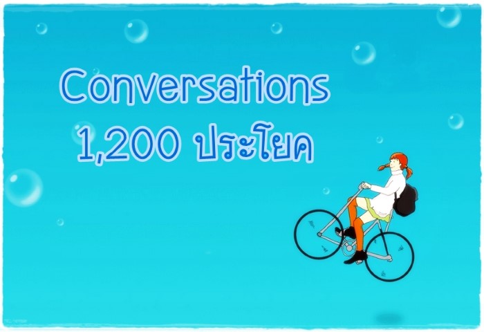 Conversations 1,200 ประโยค 