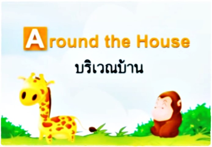 หนูน้องเก่งศัพท์: Around the House