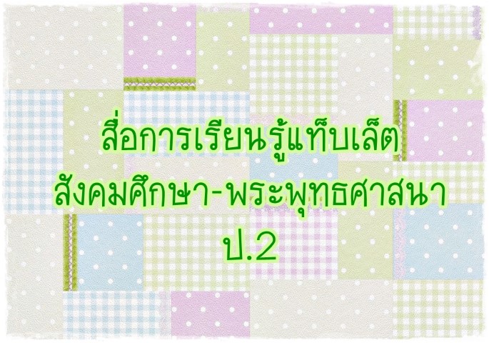 สื่อการเรียนรู้แท็บเล็ต ป.2 สังคมศึกษา-พระพุทธศาสนา