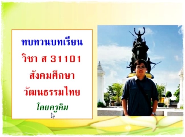 ทบทวนหน่วยที่ 2 วัฒนธรรมไทย ม.4 โดยครูคิม (ตอน1)