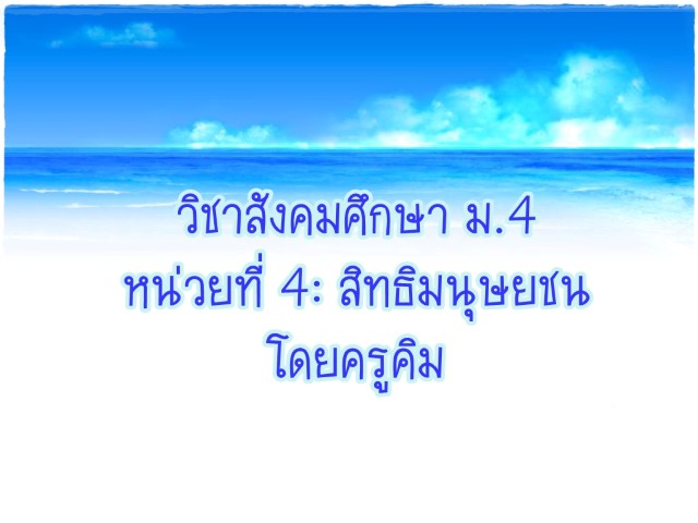 ทบทวนหน่วยที่ 4 สิทธิมนุษยชน ม.4 โดยครูคิม