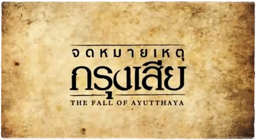 เรียนรู้ประวัติศาสตร์ไทย: จดหมายเหตุกรุงเสีย