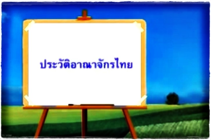 ประวัติอาณาจักรไทย ระดับมัธยมศึกษาตอนปลาย