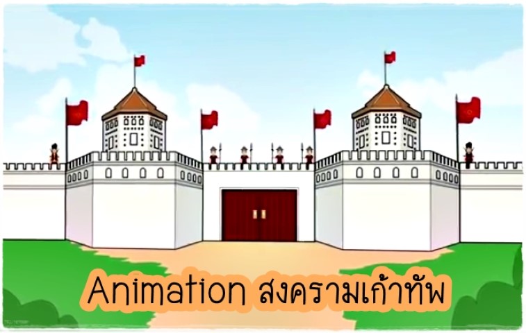 Animation สงครามเก้าทัพ