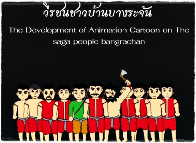 Animation วีรชนบางระจัน