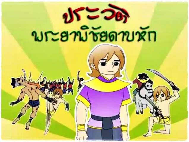 Animation พระยาพิชัยดาบหัก