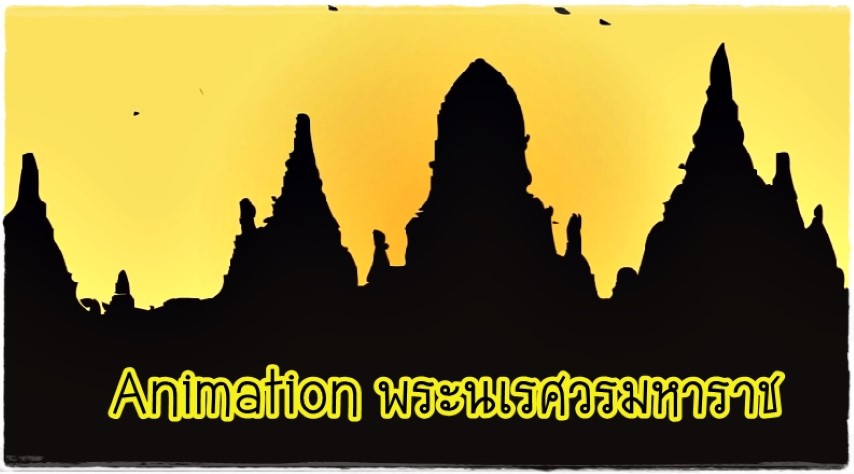 Animation พระนเรศวรมหาราช