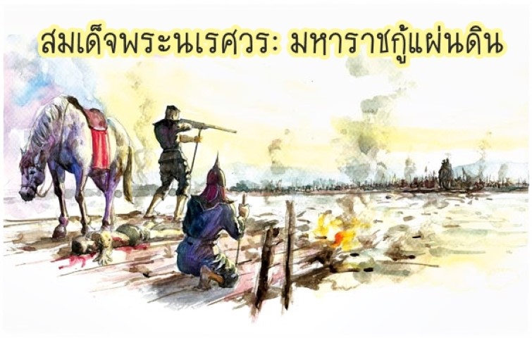 Animation พระนเรศวร: มหาราชกู้แผ่นดิน