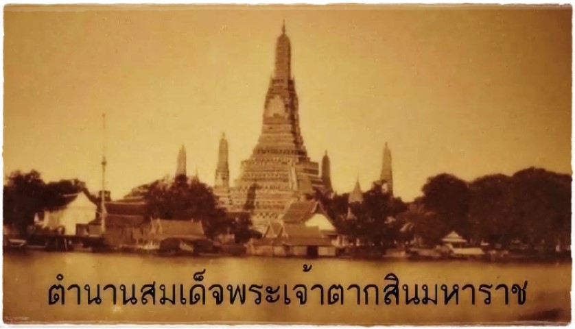 พระราชประวัติสมเด็จพระเจ้าตากสินมหาราช