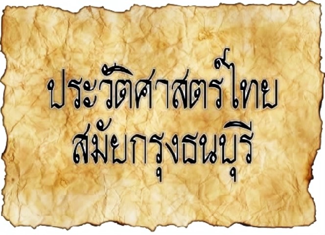 ประวัติศาสตร์สมัยกรุงธนบุรี