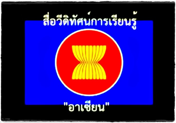 สื่อวีดีทัศน์การเรียนรู้ 