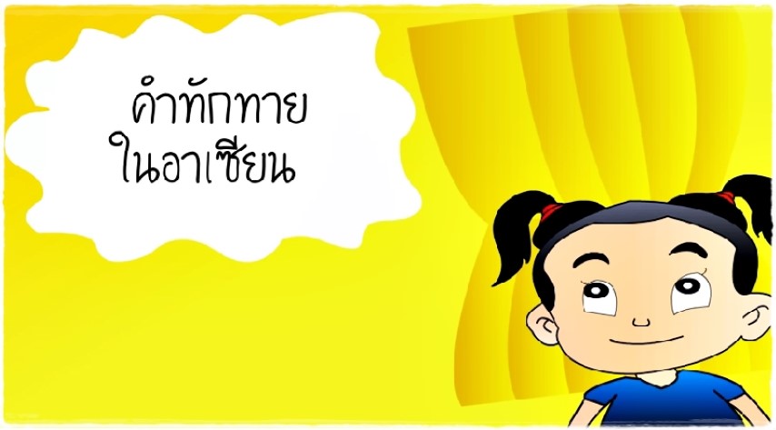 คำทักทายในอาเซียน