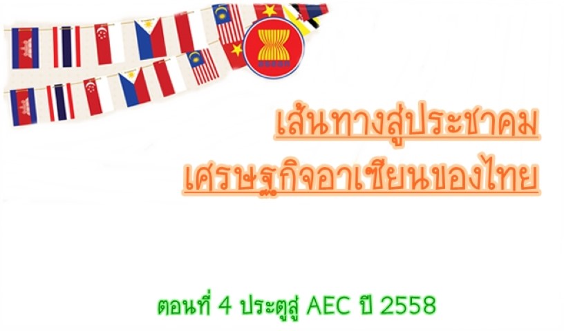 เส้นทางสู่ประชาคม เศรษฐกิจอาเซียนของไทย ตอนที่ 4 ประตูสู่ AEC ปี 2558