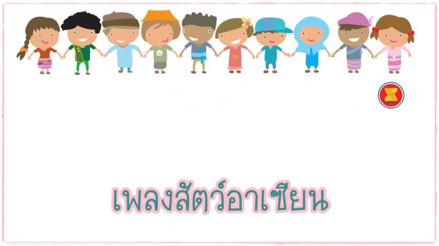 เพลง สัตว์อาเซียน