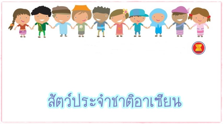 สัตว์ประจำชาติอาเซียน