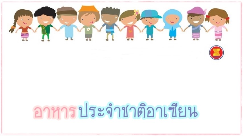 อาหารประจำชาติอาเซียน - คลิปดี ภาษาดี