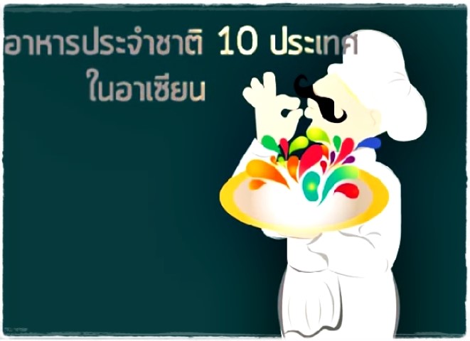 อาหารประจำชาติ 10 ประเทศในอาเซียน