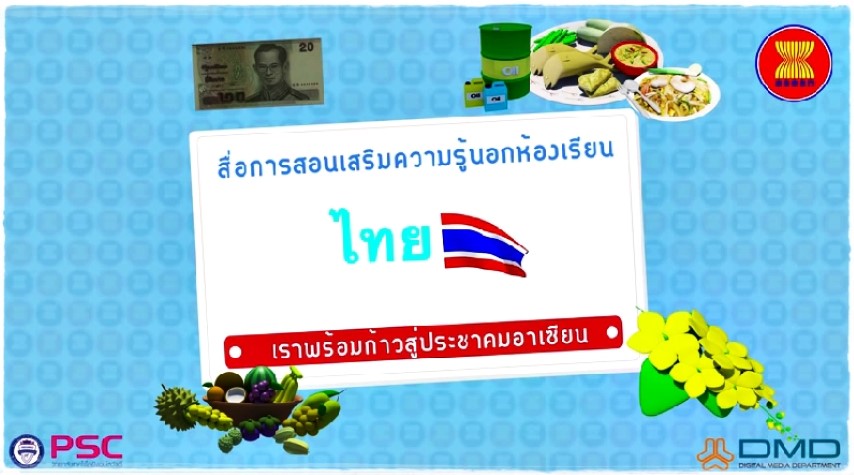 สื่อการสอนนอกห้องเรียน: ไทย (Thai Finalmix)