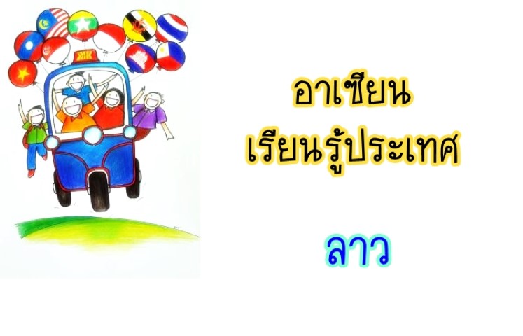 อาเซียน: เรียนรู้ประเทศลาว